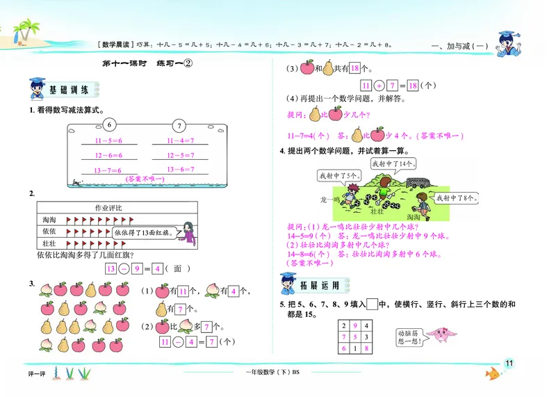 《黄冈小状元作业本》数学1年级下册（BS）教师用书_一年级上下册资料_小学一年级学习资料-25年更新版_1-04、小学一年级数学下册_1-4-2、练习题、作业、试题、试卷_北师大版_电子册类