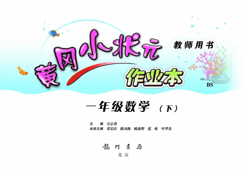 《黄冈小状元作业本》数学1年级下册（BS）教师用书_一年级上下册资料_小学一年级学习资料-25年更新版_1-04、小学一年级数学下册_1-4-2、练习题、作业、试题、试卷_北师大版_电子册类