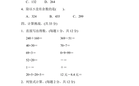 专项能力提升卷1计算的挑战_三年级上下册资料_三年级上语数英上下册学习资料_3-8-4、小学三年级数学下册_北师大版_6、专项练习