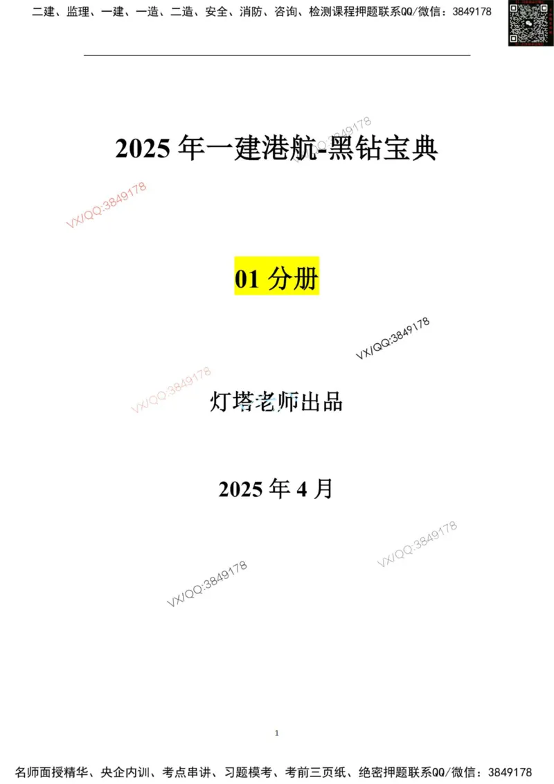 25年黑钻宝典-第一章_2026年一级建造师_2026年一建港航_2025年一建港航SVIP_01-精华文档✿电子教材✿历年真题_06-港航《黑钻宝典》灯塔推荐