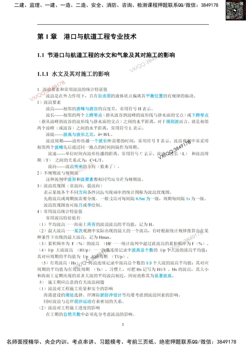 25年黑钻宝典-第一章_2026年一级建造师_2026年一建港航_2025年一建港航SVIP_01-精华文档✿电子教材✿历年真题_06-港航《黑钻宝典》灯塔推荐