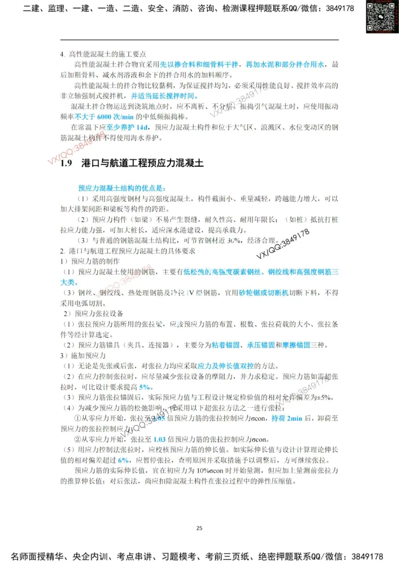 25年黑钻宝典-第一章_2026年一级建造师_2026年一建港航_2025年一建港航SVIP_01-精华文档✿电子教材✿历年真题_06-港航《黑钻宝典》灯塔推荐