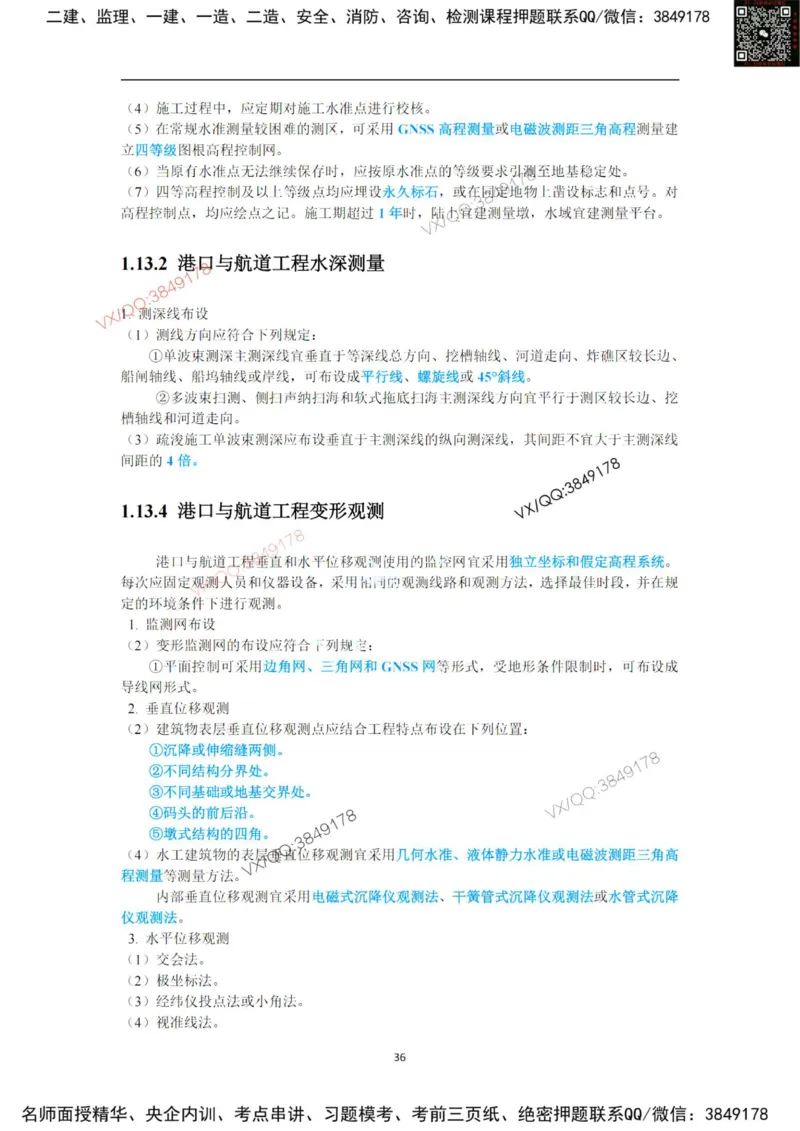 25年黑钻宝典-第一章_2026年一级建造师_2026年一建港航_2025年一建港航SVIP_01-精华文档✿电子教材✿历年真题_06-港航《黑钻宝典》灯塔推荐