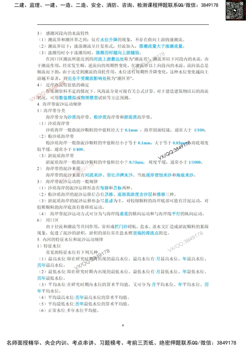 25年黑钻宝典-第一章_2026年一级建造师_2026年一建港航_2025年一建港航SVIP_01-精华文档✿电子教材✿历年真题_06-港航《黑钻宝典》灯塔推荐