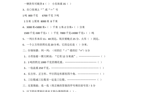 新人教版三年级上册数学期末测试卷_三年级上下册资料_三年级上语数英上下册学习资料_3-8-3、小学三年级数学上册_人教版_5、期末测试卷