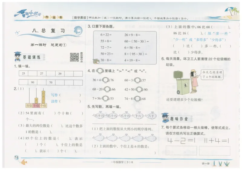 数学-黄冈小状元-2_一年级上下册资料_小学一年级学习资料-25年更新版_1-04、小学一年级数学下册_1-4-2、练习题、作业、试题、试卷_人教版_同步练习
