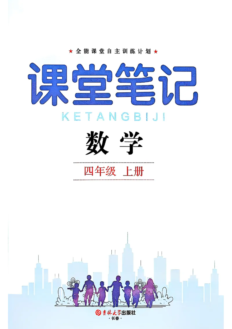 四上人教数学《课堂笔记》128页_2025秋《全能课堂课堂笔记》数学人教1-6
