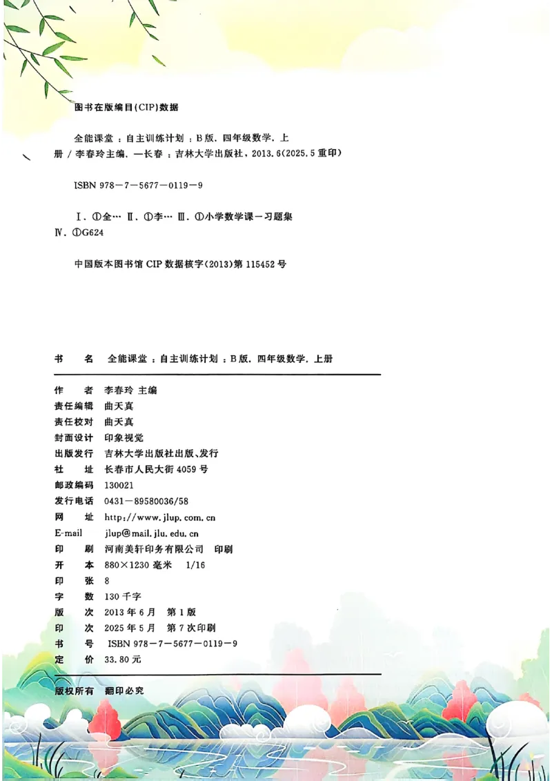 四上人教数学《课堂笔记》128页_2025秋《全能课堂课堂笔记》数学人教1-6