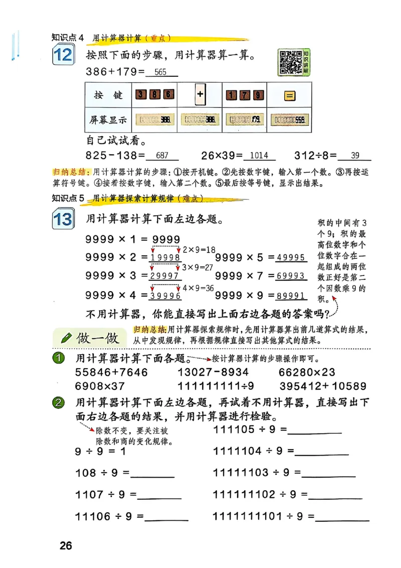 四上人教数学《课堂笔记》128页_2025秋《全能课堂课堂笔记》数学人教1-6