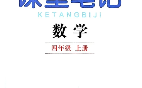 四上人教数学《课堂笔记》128页_2025秋《全能课堂课堂笔记》数学人教1-6