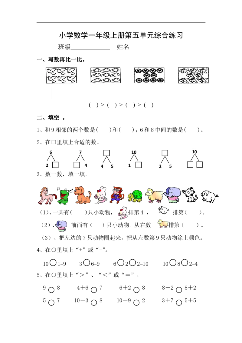 人教版一年级数学上册第5单元测试卷_一年级上下册资料_一年级上语数英上下册学习资料_3-6-3、小学一年级数学上册_人教版_3、单元测试卷
