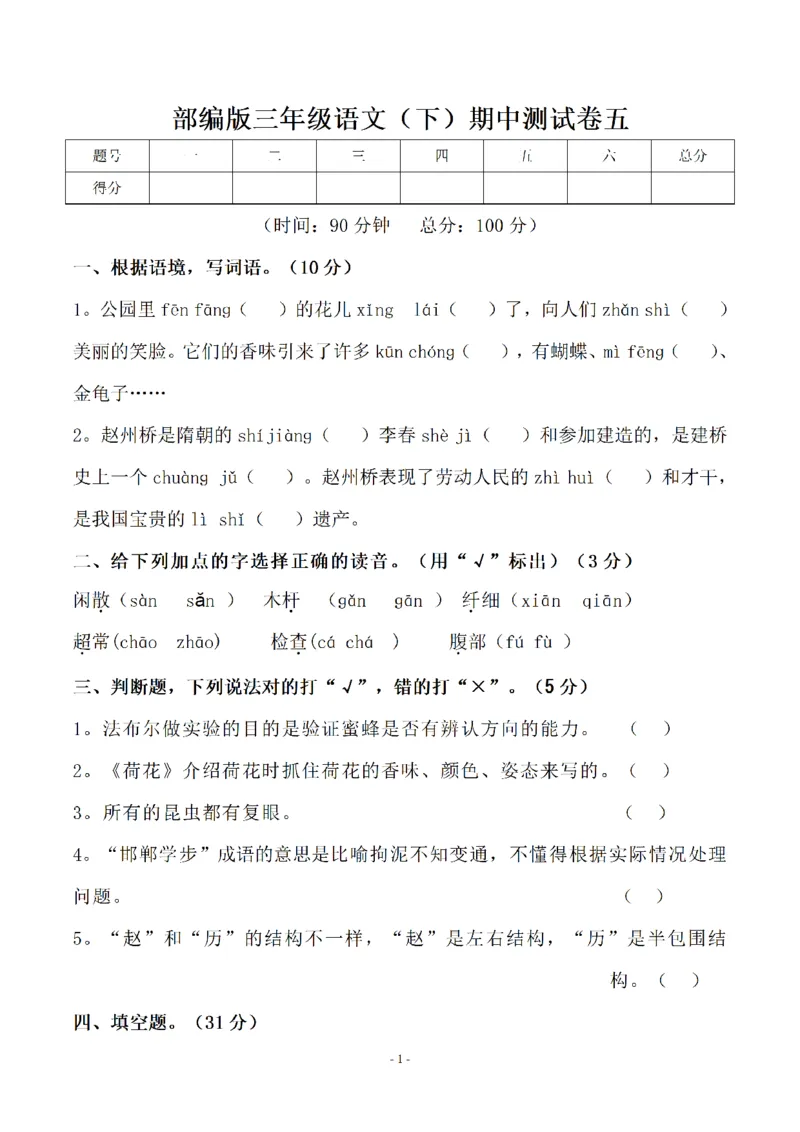 小学三年级下册-部编版语文期中真题测试卷.6_三年级上下册资料_三年级上语数英上下册学习资料_3-8-2、小学三年级语文下册_统编、部编、人教（语文全国统一只有一个版）_4、期中测试卷