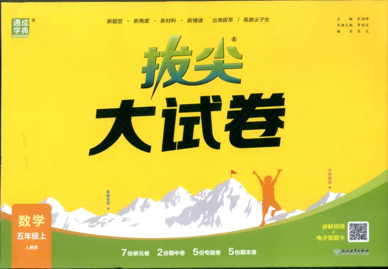 五年级数学上册人教版25秋《拔尖大试卷》_25秋小学语数英习题试卷_数学_人教版_1-6年级数学上册人教版25秋《拔尖大试卷》