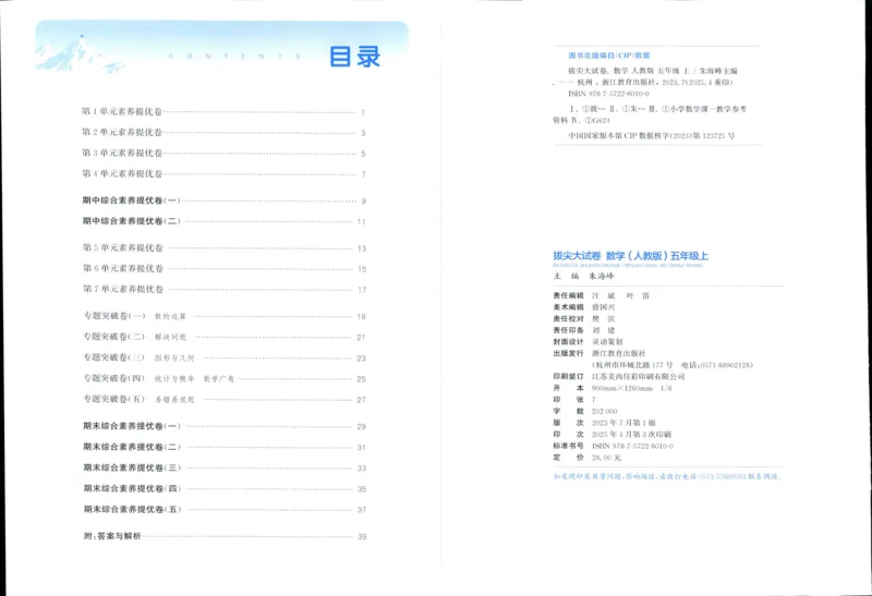 五年级数学上册人教版25秋《拔尖大试卷》_25秋小学语数英习题试卷_数学_人教版_1-6年级数学上册人教版25秋《拔尖大试卷》