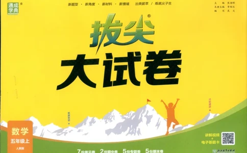 五年级数学上册人教版25秋《拔尖大试卷》_25秋小学语数英习题试卷_数学_人教版_1-6年级数学上册人教版25秋《拔尖大试卷》