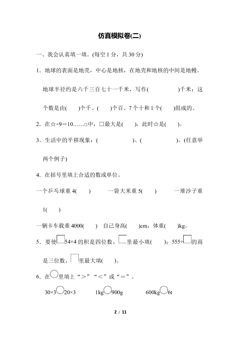 仿真模拟卷(二)_三年级上下册资料_三年级上语数英上下册学习资料_3-8-3、小学三年级数学上册_冀教版_5、期末测试卷