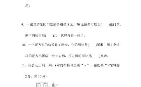仿真模拟卷(二)_三年级上下册资料_三年级上语数英上下册学习资料_3-8-3、小学三年级数学上册_冀教版_5、期末测试卷