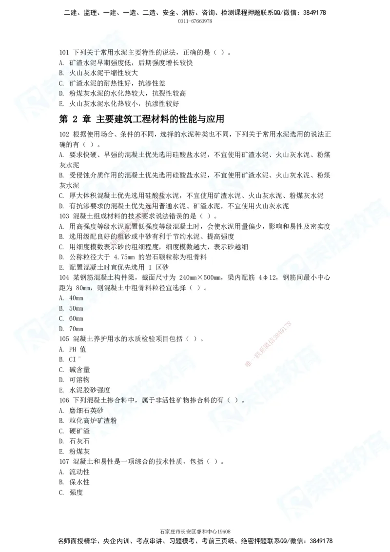 2025一建破题建筑篇电子版题目第101&mdash;200题_2026年一级建造师_2026年一建建筑_2025年一建建筑SVIP_03-习题精析✿实战特训✿模考通关_13-建筑《破题提升班》马跃双、李嘉欣RS_讲义