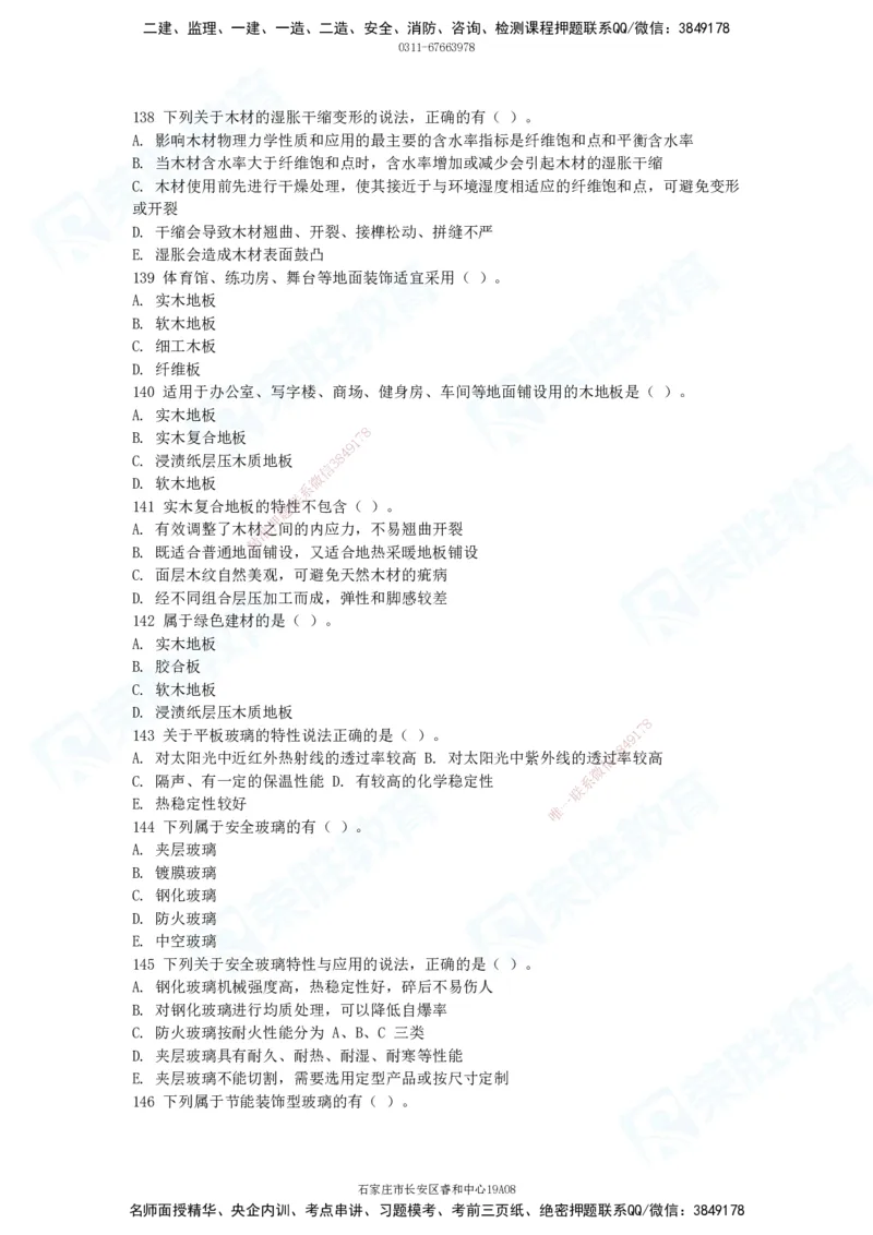 2025一建破题建筑篇电子版题目第101&mdash;200题_2026年一级建造师_2026年一建建筑_2025年一建建筑SVIP_03-习题精析✿实战特训✿模考通关_13-建筑《破题提升班》马跃双、李嘉欣RS_讲义