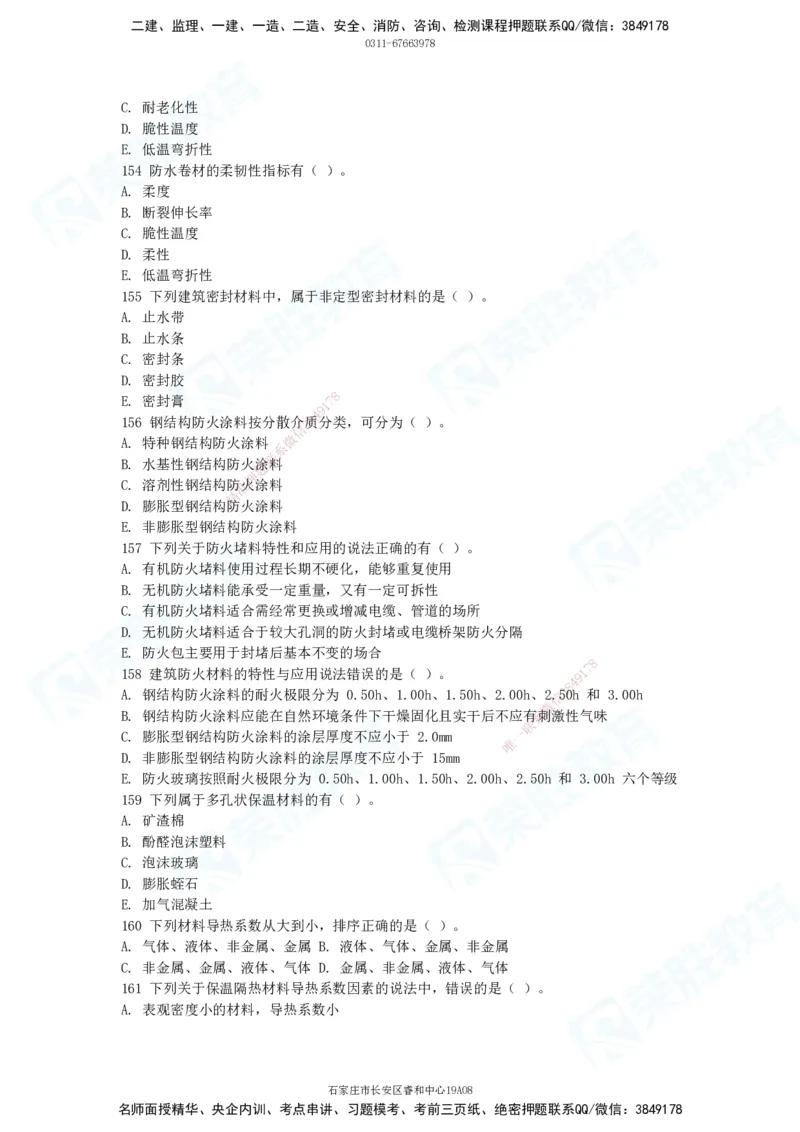 2025一建破题建筑篇电子版题目第101&mdash;200题_2026年一级建造师_2026年一建建筑_2025年一建建筑SVIP_03-习题精析✿实战特训✿模考通关_13-建筑《破题提升班》马跃双、李嘉欣RS_讲义