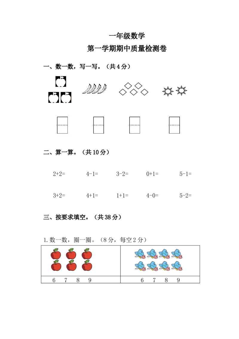人教版一年级数学上册期中试卷(2)_一年级上下册资料_小学一年级学习资料-25年更新版_1-03、小学一年级数学上册_人教版_05、期中试卷_人教版一年级数学上册期中试卷(6套)