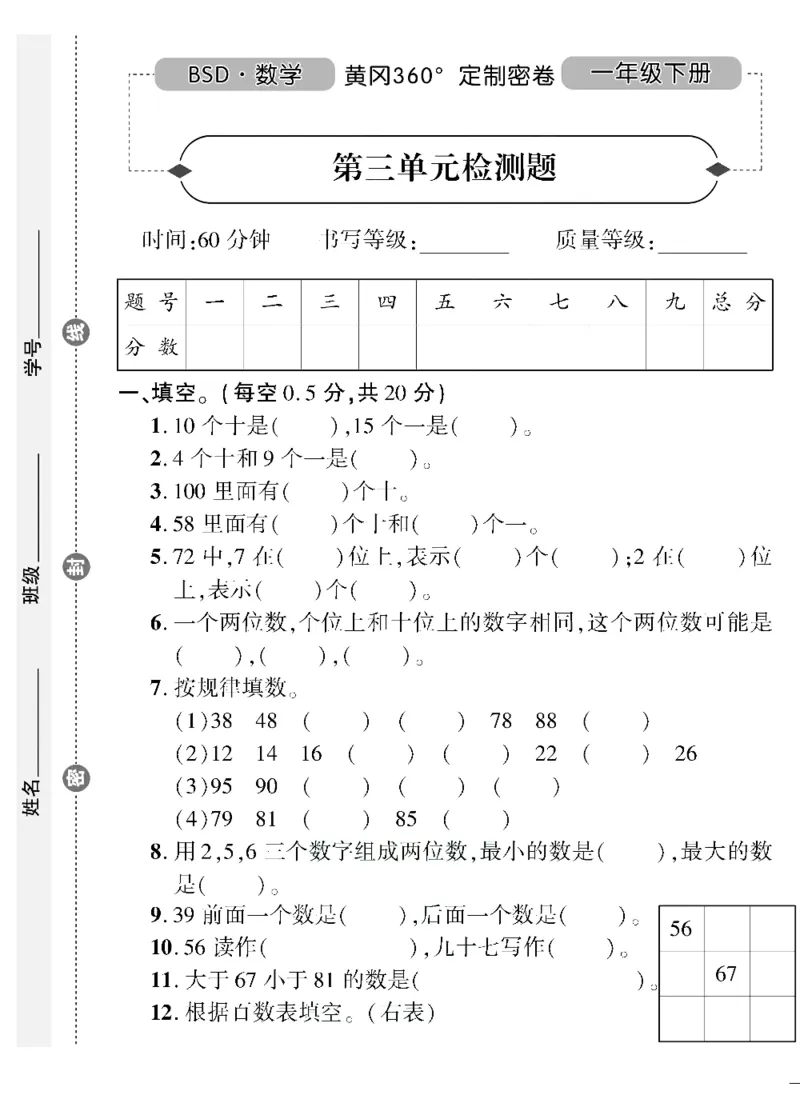 《黄冈360&deg;定制密卷》数学1年级下册（BS）（无答案作业帮拍照检查）_一年级上下册资料_小学一年级学习资料-25年更新版_1-04、小学一年级数学下册_1-4-2、练习题、作业、试题、试卷