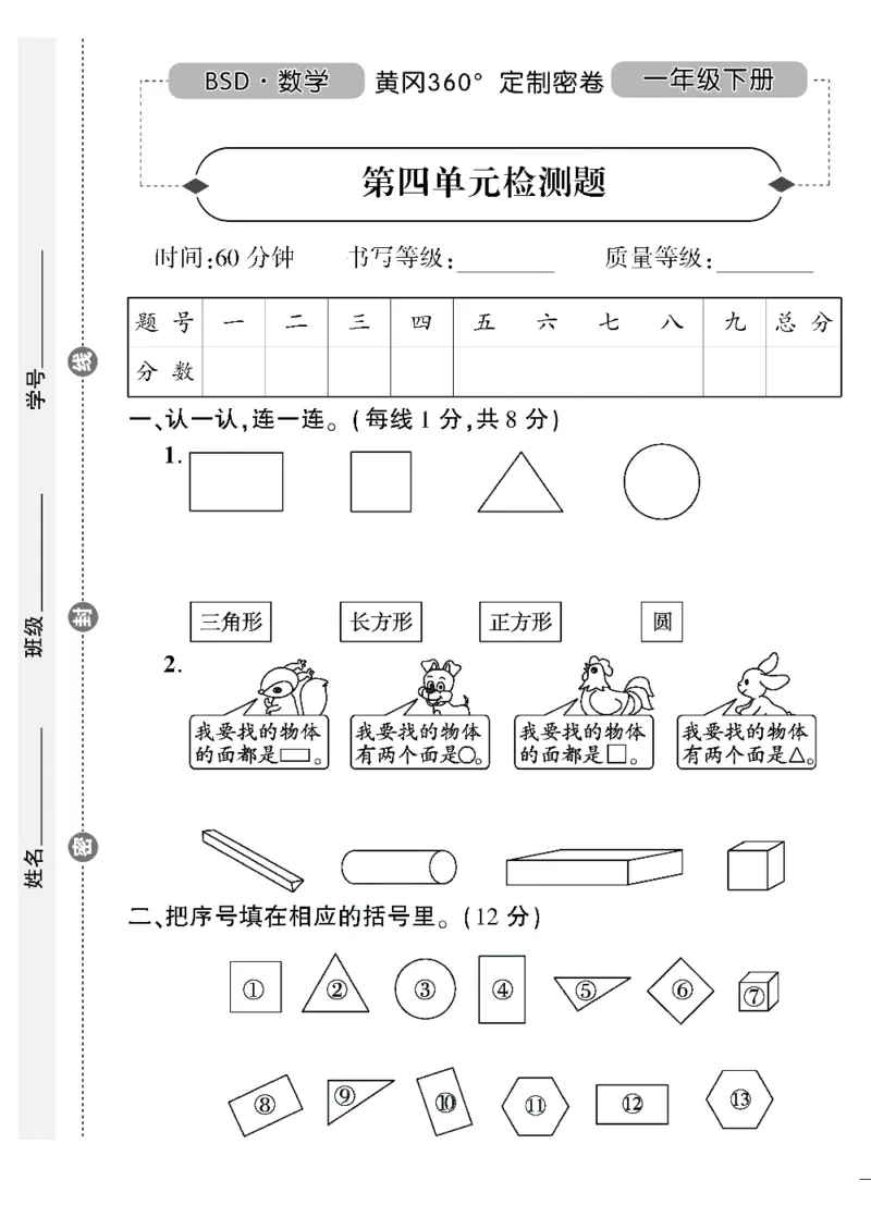 《黄冈360&deg;定制密卷》数学1年级下册（BS）（无答案作业帮拍照检查）_一年级上下册资料_小学一年级学习资料-25年更新版_1-04、小学一年级数学下册_1-4-2、练习题、作业、试题、试卷