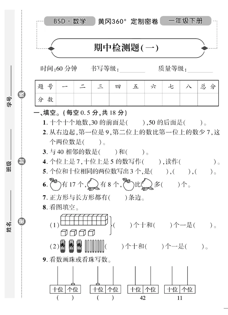 《黄冈360&deg;定制密卷》数学1年级下册（BS）（无答案作业帮拍照检查）_一年级上下册资料_小学一年级学习资料-25年更新版_1-04、小学一年级数学下册_1-4-2、练习题、作业、试题、试卷