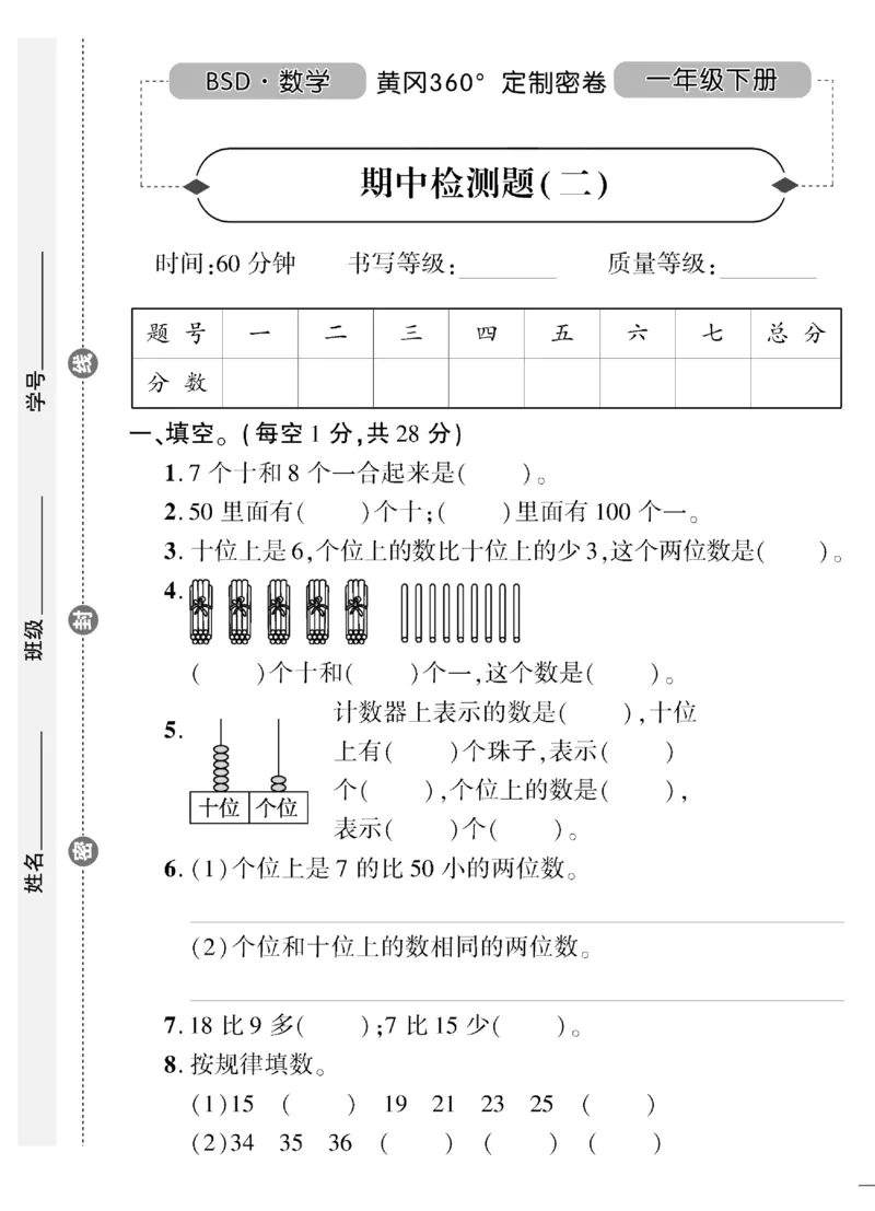 《黄冈360&deg;定制密卷》数学1年级下册（BS）（无答案作业帮拍照检查）_一年级上下册资料_小学一年级学习资料-25年更新版_1-04、小学一年级数学下册_1-4-2、练习题、作业、试题、试卷