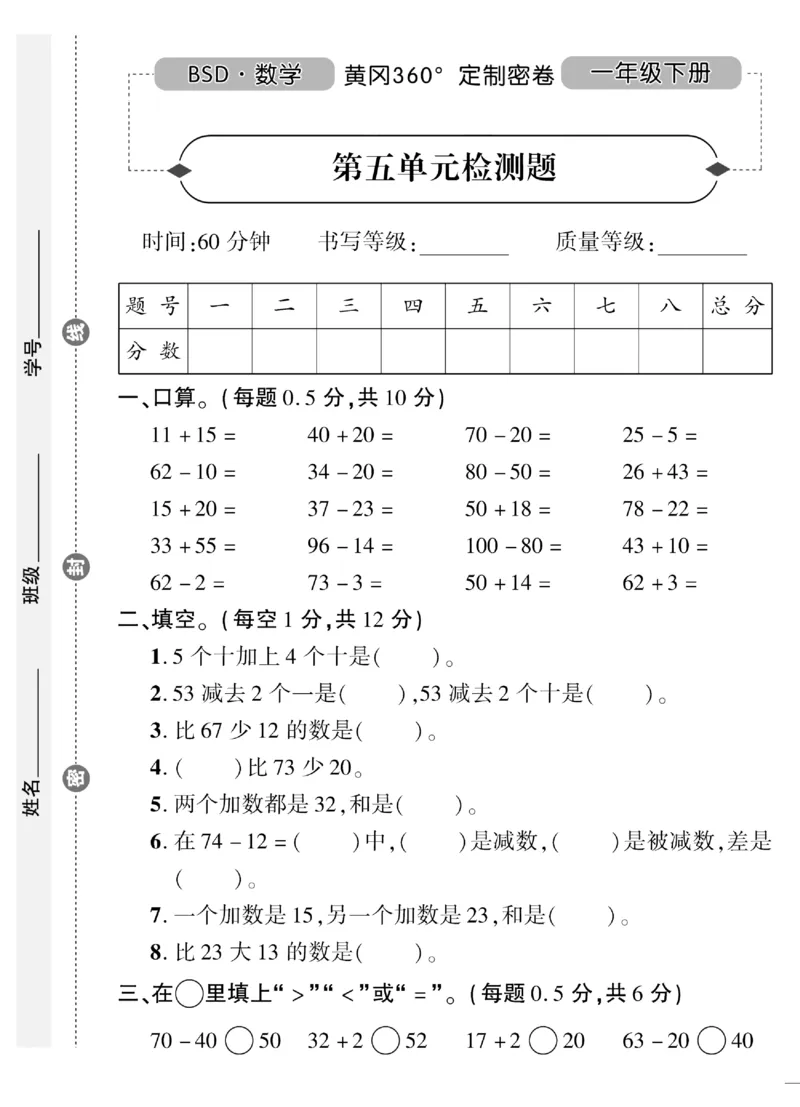 《黄冈360&deg;定制密卷》数学1年级下册（BS）（无答案作业帮拍照检查）_一年级上下册资料_小学一年级学习资料-25年更新版_1-04、小学一年级数学下册_1-4-2、练习题、作业、试题、试卷