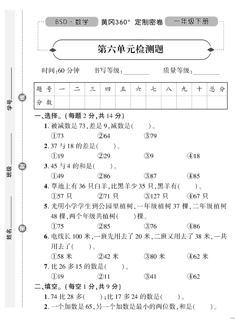 《黄冈360&deg;定制密卷》数学1年级下册（BS）（无答案作业帮拍照检查）_一年级上下册资料_小学一年级学习资料-25年更新版_1-04、小学一年级数学下册_1-4-2、练习题、作业、试题、试卷