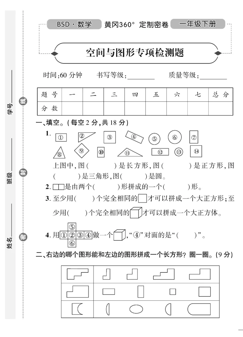《黄冈360&deg;定制密卷》数学1年级下册（BS）（无答案作业帮拍照检查）_一年级上下册资料_小学一年级学习资料-25年更新版_1-04、小学一年级数学下册_1-4-2、练习题、作业、试题、试卷