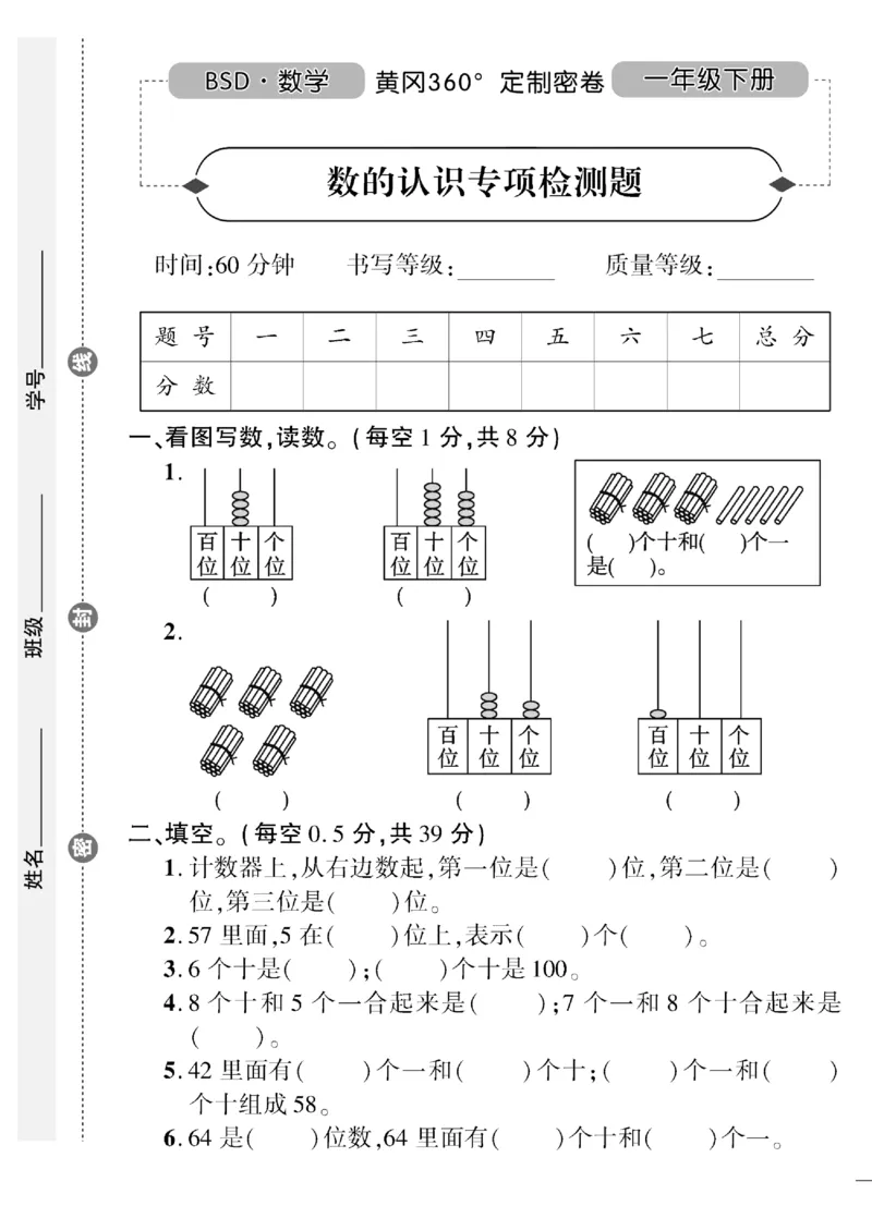 《黄冈360&deg;定制密卷》数学1年级下册（BS）（无答案作业帮拍照检查）_一年级上下册资料_小学一年级学习资料-25年更新版_1-04、小学一年级数学下册_1-4-2、练习题、作业、试题、试卷
