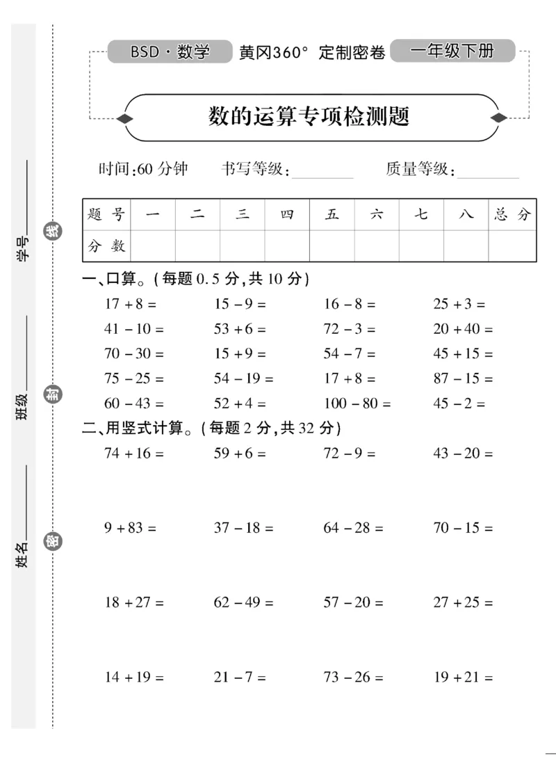 《黄冈360&deg;定制密卷》数学1年级下册（BS）（无答案作业帮拍照检查）_一年级上下册资料_小学一年级学习资料-25年更新版_1-04、小学一年级数学下册_1-4-2、练习题、作业、试题、试卷