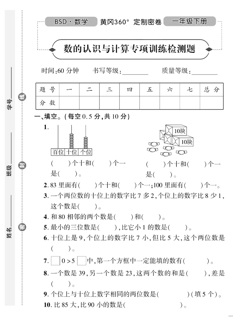 《黄冈360&deg;定制密卷》数学1年级下册（BS）（无答案作业帮拍照检查）_一年级上下册资料_小学一年级学习资料-25年更新版_1-04、小学一年级数学下册_1-4-2、练习题、作业、试题、试卷
