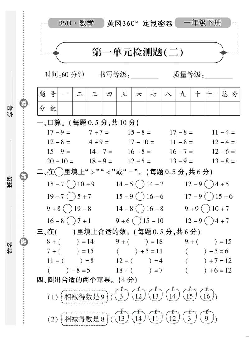《黄冈360&deg;定制密卷》数学1年级下册（BS）（无答案作业帮拍照检查）_一年级上下册资料_小学一年级学习资料-25年更新版_1-04、小学一年级数学下册_1-4-2、练习题、作业、试题、试卷