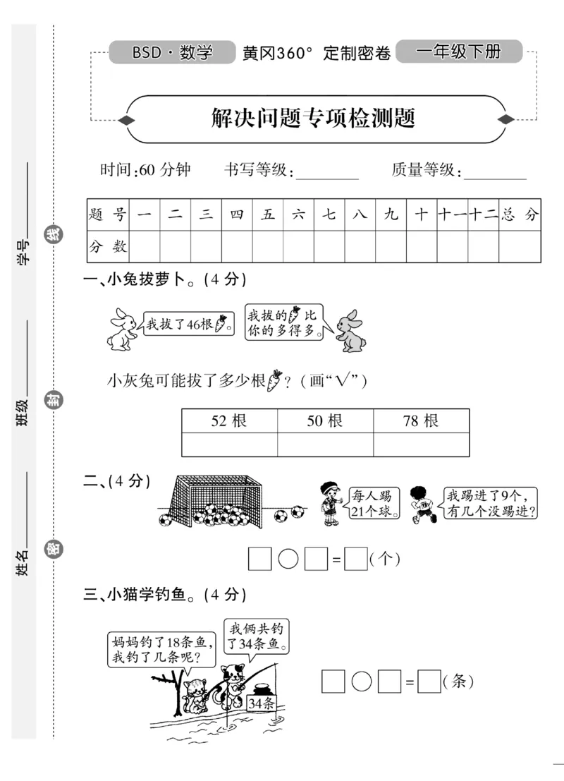 《黄冈360&deg;定制密卷》数学1年级下册（BS）（无答案作业帮拍照检查）_一年级上下册资料_小学一年级学习资料-25年更新版_1-04、小学一年级数学下册_1-4-2、练习题、作业、试题、试卷