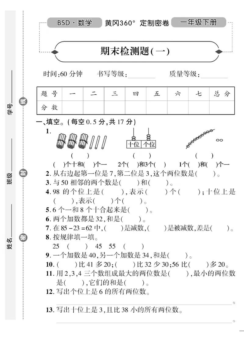 《黄冈360&deg;定制密卷》数学1年级下册（BS）（无答案作业帮拍照检查）_一年级上下册资料_小学一年级学习资料-25年更新版_1-04、小学一年级数学下册_1-4-2、练习题、作业、试题、试卷