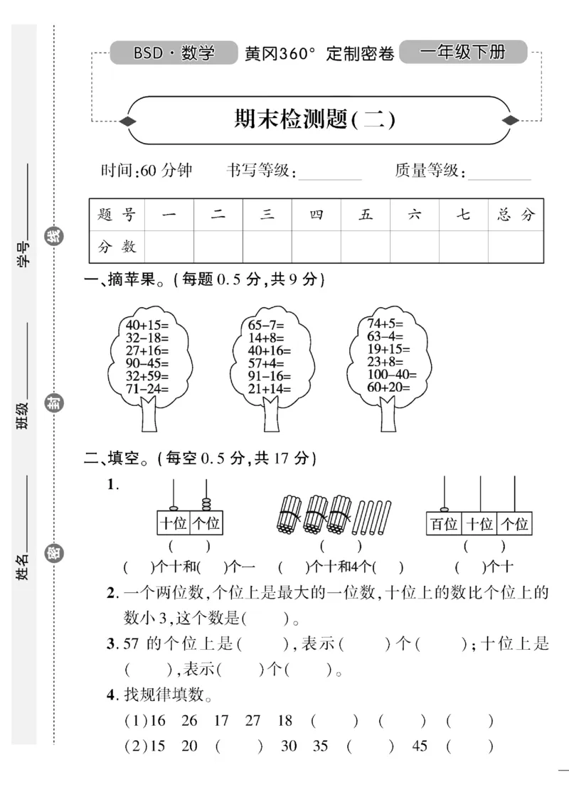 《黄冈360&deg;定制密卷》数学1年级下册（BS）（无答案作业帮拍照检查）_一年级上下册资料_小学一年级学习资料-25年更新版_1-04、小学一年级数学下册_1-4-2、练习题、作业、试题、试卷