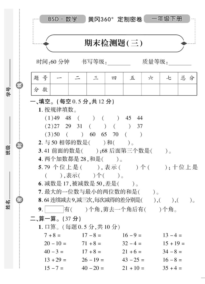 《黄冈360&deg;定制密卷》数学1年级下册（BS）（无答案作业帮拍照检查）_一年级上下册资料_小学一年级学习资料-25年更新版_1-04、小学一年级数学下册_1-4-2、练习题、作业、试题、试卷