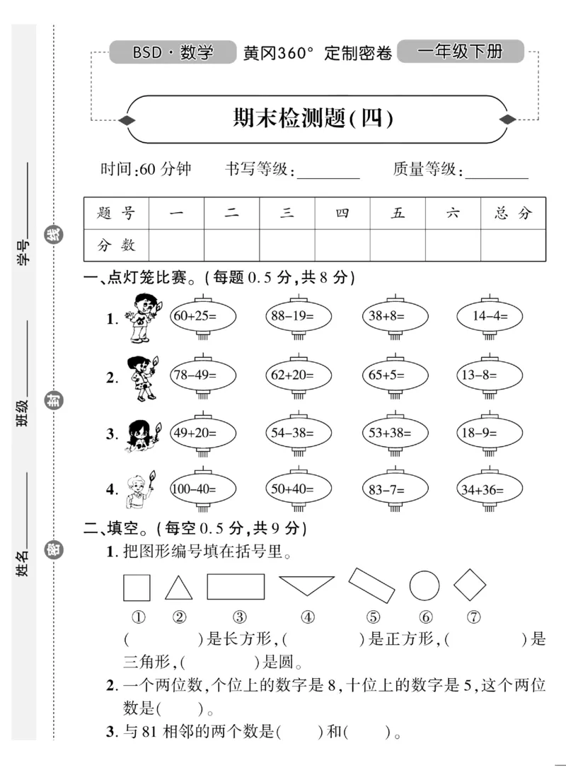 《黄冈360&deg;定制密卷》数学1年级下册（BS）（无答案作业帮拍照检查）_一年级上下册资料_小学一年级学习资料-25年更新版_1-04、小学一年级数学下册_1-4-2、练习题、作业、试题、试卷