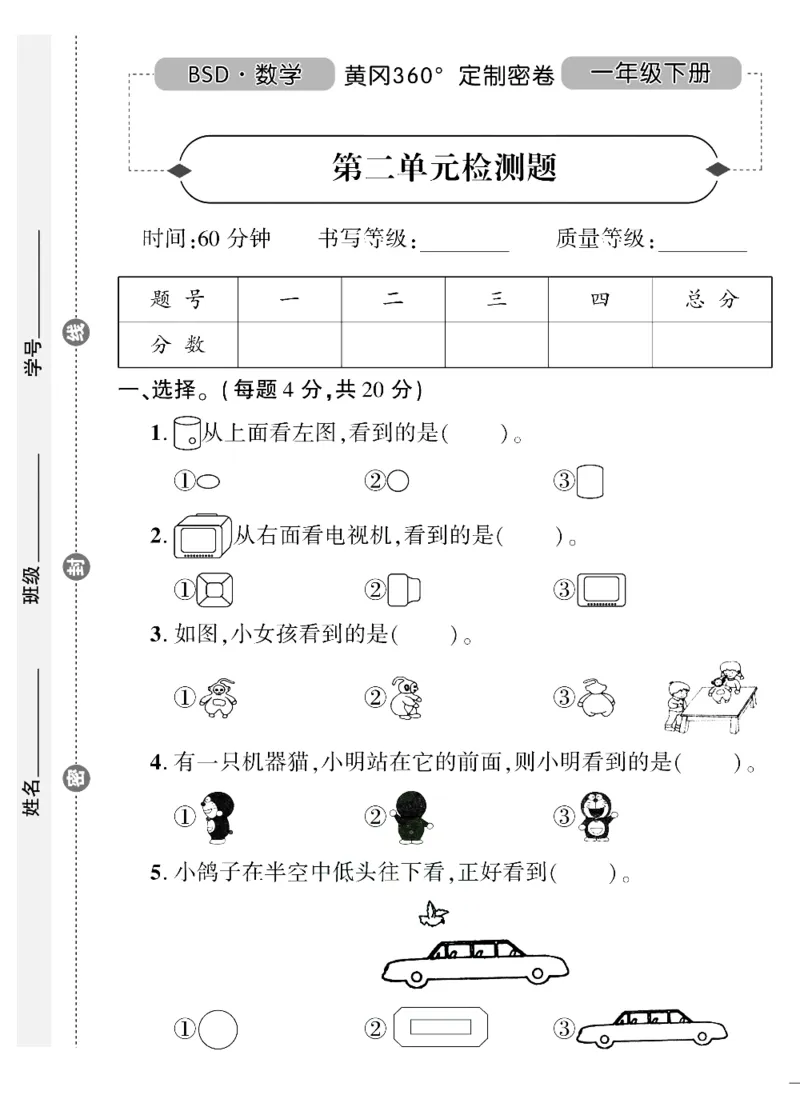 《黄冈360&deg;定制密卷》数学1年级下册（BS）（无答案作业帮拍照检查）_一年级上下册资料_小学一年级学习资料-25年更新版_1-04、小学一年级数学下册_1-4-2、练习题、作业、试题、试卷