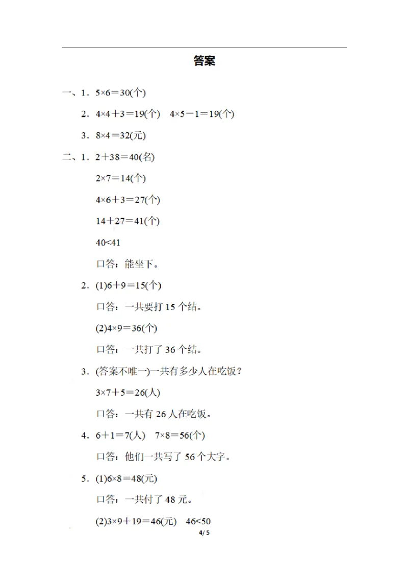 二（上）期末：用乘法解决实际问题的技巧_二年级上下册资料_小学二年级学习资料-25年更新版_2-03、小学二年级数学上册_2-3-2、练习题、作业、试题、试卷_通用_精品专项练习（通用）
