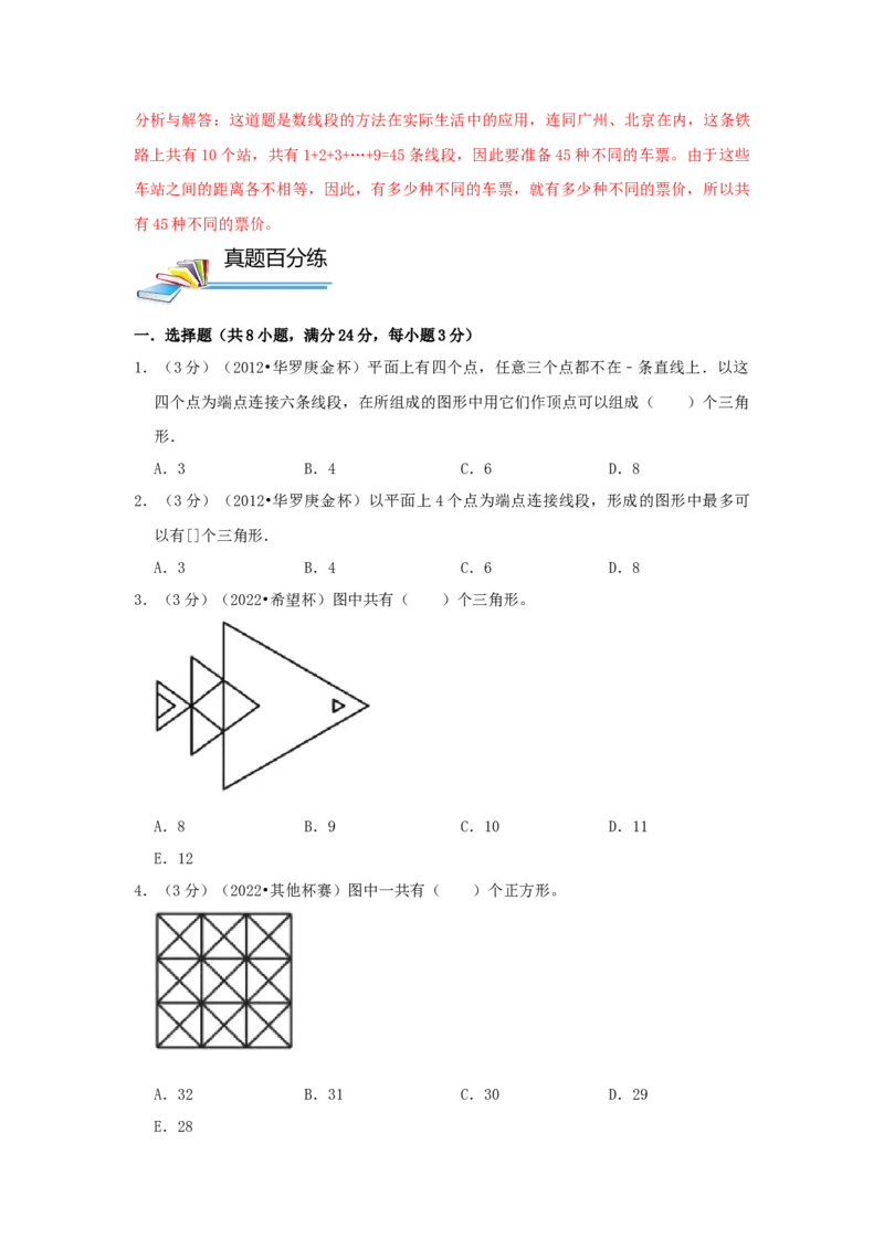 专题11数数图形（原卷）_小学数学思维训练电子版举一反三奥数逻辑拓展专项图解强化_四年级_（培优提升讲义）2022-2023学年四年级数学思维拓展举一反三精编讲义（通用版）(26)份