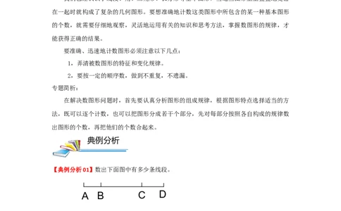 专题11数数图形（原卷）_小学数学思维训练电子版举一反三奥数逻辑拓展专项图解强化_四年级_（培优提升讲义）2022-2023学年四年级数学思维拓展举一反三精编讲义（通用版）(26)份