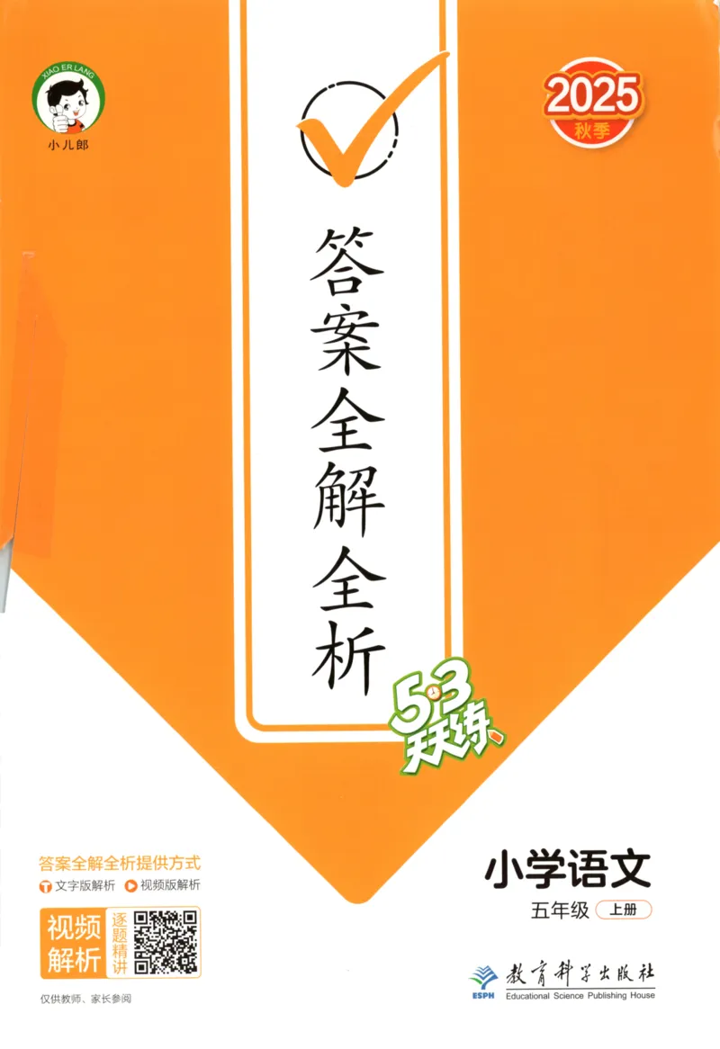 五年级语文上册人教版25秋《53天天练》答案_25秋小学语数英习题试卷_语文_1-6年级语文上册人教版25秋《53天天练》_五年级语文上册人教版25秋《53天天练》
