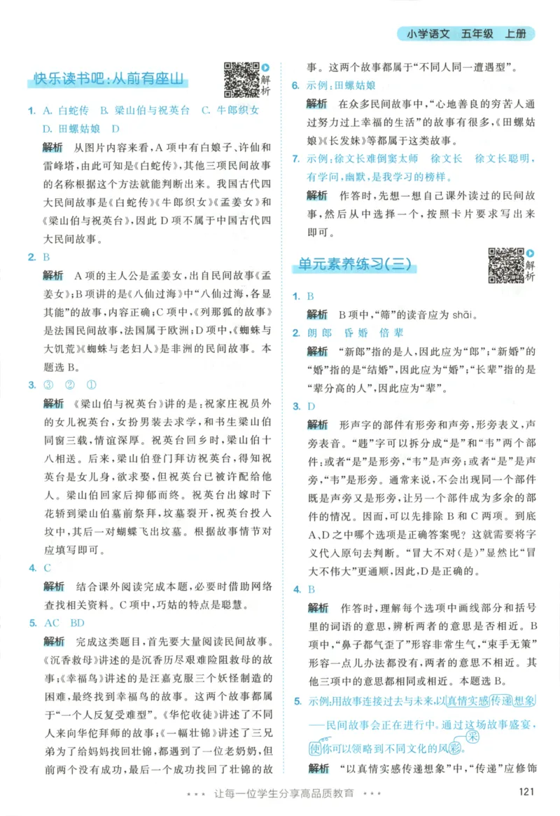 五年级语文上册人教版25秋《53天天练》答案_25秋小学语数英习题试卷_语文_1-6年级语文上册人教版25秋《53天天练》_五年级语文上册人教版25秋《53天天练》