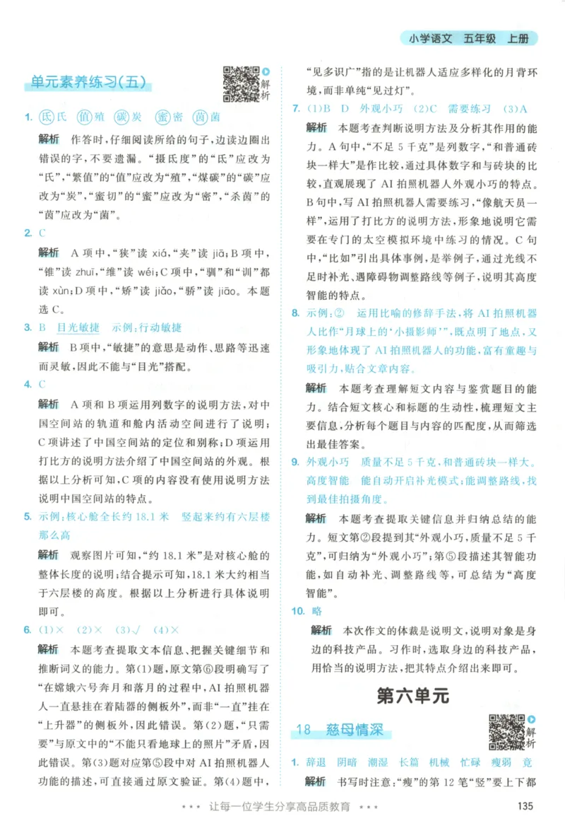 五年级语文上册人教版25秋《53天天练》答案_25秋小学语数英习题试卷_语文_1-6年级语文上册人教版25秋《53天天练》_五年级语文上册人教版25秋《53天天练》