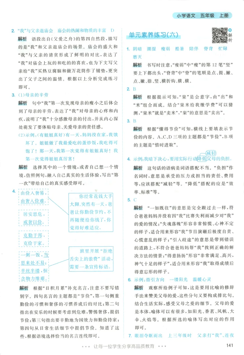 五年级语文上册人教版25秋《53天天练》答案_25秋小学语数英习题试卷_语文_1-6年级语文上册人教版25秋《53天天练》_五年级语文上册人教版25秋《53天天练》