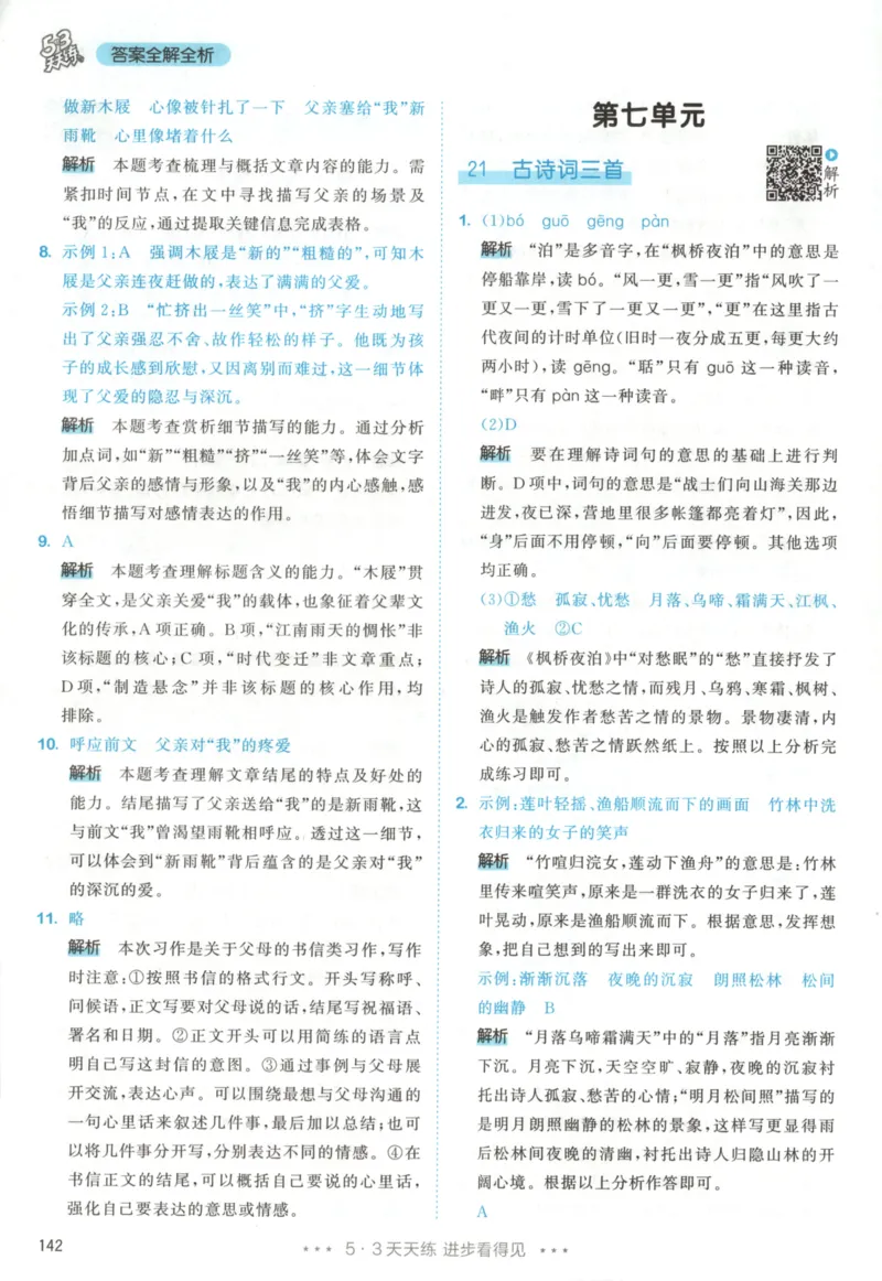 五年级语文上册人教版25秋《53天天练》答案_25秋小学语数英习题试卷_语文_1-6年级语文上册人教版25秋《53天天练》_五年级语文上册人教版25秋《53天天练》